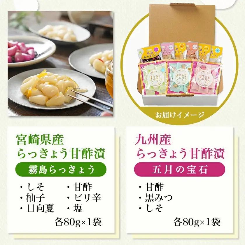 霧島らっきょう6種・五月の宝石3種セット〔14-C8-004〕_(都城市) 宮崎県産 霧島らっきょう 九州産 らっきょう甘酢漬 しそ 甘酢 柚子 ピリ辛 日向夏 塩 甘酢 黒みつ 80g 老舗らっきょ