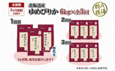 ゆめぴりか 無洗米 特A 北海道産 ゆめぴりか【6kg】【定期便 3ヶ月連続3回】