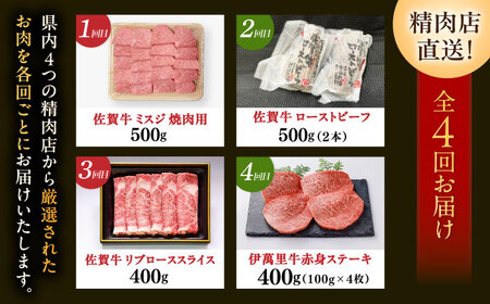 【全4回定期便】精肉店直送！佐賀のブランド牛満喫便 / 牛肉 贅沢 [41AAZZ022]
