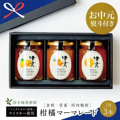 ふるさと納税 南さつま市 【お中元ギフト】清木場果樹園 柑橘マーマレード 3種セット シングルモルト津貫使用