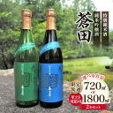 【ふるさと納税】【ギフト対応可】限定流通【喜多屋・蒼田　特純・純吟セット】選べる容量（720ml 2本・1,800ml 2本） 日本酒 お酒 酒