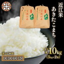 【ふるさと納税】 令和6年産 米 あきたこまち 10kg 選べる 【 定期便 】 単品 3ヶ月 6ヶ月 12ヶ月 5kg × 2袋 白米 国産 農家直送 お米 こめ 産地直送 滋賀県 竜王町 送料無料 2袋 滋賀県産 竜王 ふるさと ランキング 人気 おすすめ スーパーセール お買い物マラソン