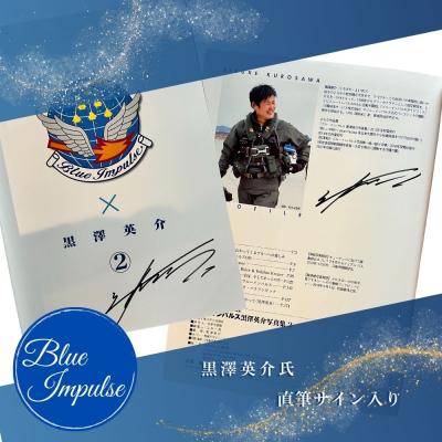 ふるさと納税 東松島市     ブルーインパルス黒澤英介写真集【2】 ブルーインパルス Blue Impulse 第11飛行 |  | 03