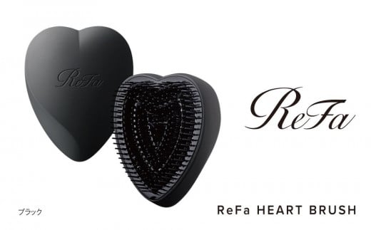 ReFa HEART BRUSH【マットブラック】 |リファ ハートブラシ くし  ヘアケア プチギフト ツヤ ヘアアレンジ コンパクト ダメージ 持ち運び 絡まない 艶髪 女性 女友達 彼女 妻 ギフト 誕生日 プレゼント おすすめ 愛知県 名古屋市
