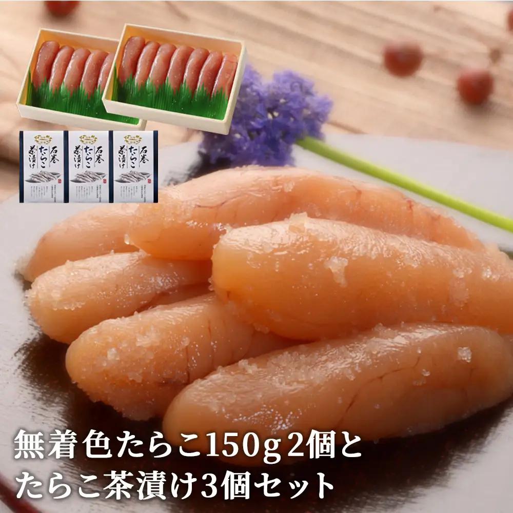 無着色たらこ150g 2個とたらこ茶漬け3個