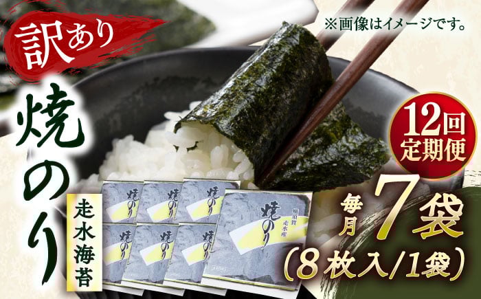 
            【全12回定期便】【訳あり】焼海苔7袋（全形56枚）【丸良水産】［AKAB123］
          