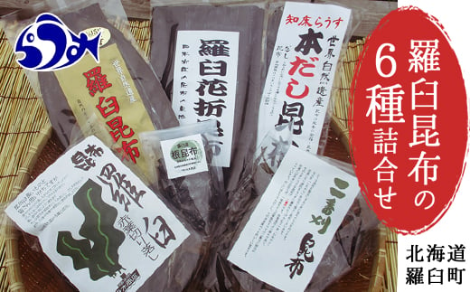 
羅臼昆布６種詰め合わせセット「羅臼昆布の仲間達」北海道 知床 羅臼産 生産者 支援 応援 クラウドファンディング 実施中 GCF F21M-284
