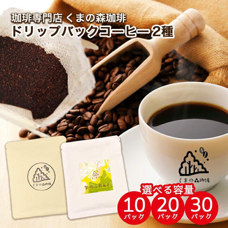 【ふるさと納税】自家焙煎ドリップパックコーヒー　ブレンド2種飲み比べセット 計10パック～