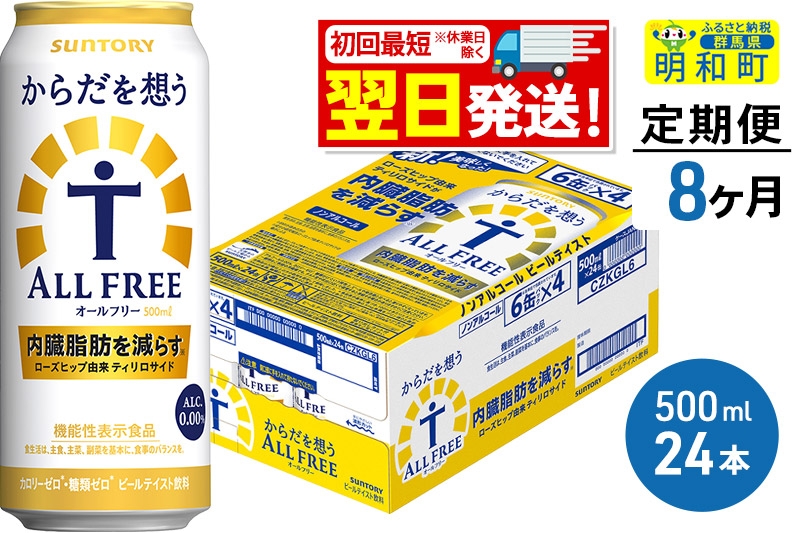 
《定期便8ヶ月》サントリー からだを想うオールフリー ＜500ml×24缶＞
