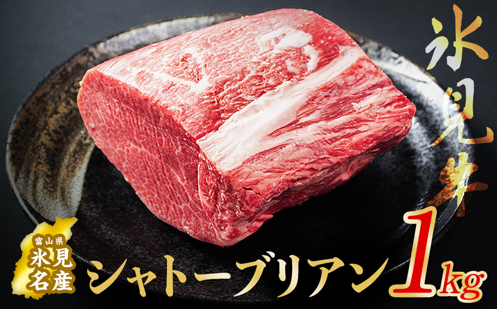 
            氷見牛 シャトーブリアン 1kg ブロック〈冷凍〉
          