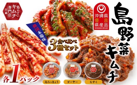 【久ー韓】韓国本場味「島野菜キムチ」食べ比べ3種セット 韓国料理 ヤンニョム ソウルフード 発酵食品 本場 県産品 島野菜 島らっきょう ゴーヤー もずく モズク セット 沖縄 自家製ソース 漬物 沖縄初 人気 韓流 K-POP お土産