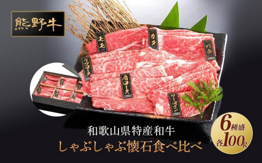 
                  熊野牛 しゃぶしゃぶ懐石 6種盛り【MT46】
                