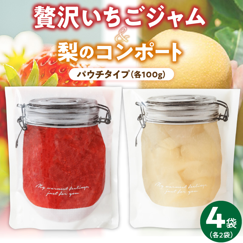 贅沢いちごジャム100g×2と梨コンポート100g×2のセット【冷蔵配送】_いちごジャム 梨コンポート セット 内容量 100g × 2袋 パウチ フルーツ 本来 味 自家製 ジャム コンポート いちご 梨 果肉 ごろごろ レターパック配送 冷蔵配送 果実 果物 食品 加工品 グルメ お取り寄せ 福岡県 久留米市 送料無料_Ca044