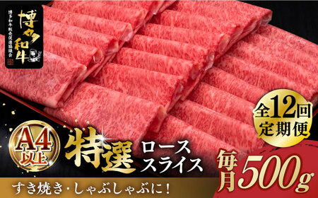 【全12回定期便】＼すき焼き・しゃぶしゃぶ／ A4ランク以上 特選ロース 薄切り 500g 博多和牛《築上町》【久田精肉店】 肉 牛肉 スライス 500グラム [ABCL061] 315000円 31万5千円