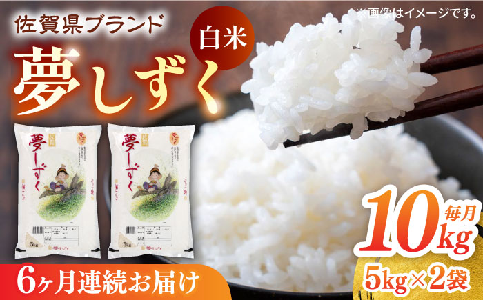 【ロマ佐賀】【全6回定期便】夢しずく 白米 計60kg（5kg×2袋×6回） / 精米 / 佐賀県 / 株式会社JA食糧さが [41ADAR003]