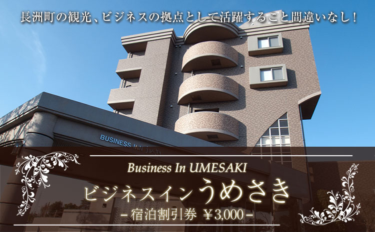 ビジネスホテルうめさき 宿泊割引券（3000円分）《30日以内に出荷予定(土日祝除く)》---isn_umesaki_30d_24_11500_3000---