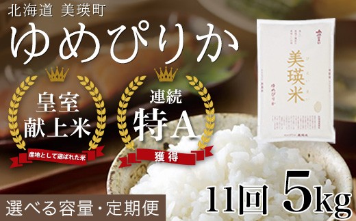【令和8年産】 ゆめぴりか 定期便 5kg × 11回便 『皇室献上米 特A』 米 お米 白米 精米 美瑛米 JAびえい 新米 令和8年 米 米5kg お米 こめ コメ 5kg 11回 11カ月 11ヶ月 ブランド米 ごはん ゆめぴりか 北海道 美瑛 美瑛町 北海道美瑛町 [143-02]