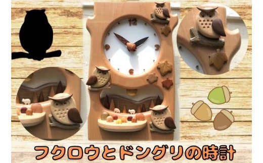 
[№5712-0622]フクロウとドングリの時計
