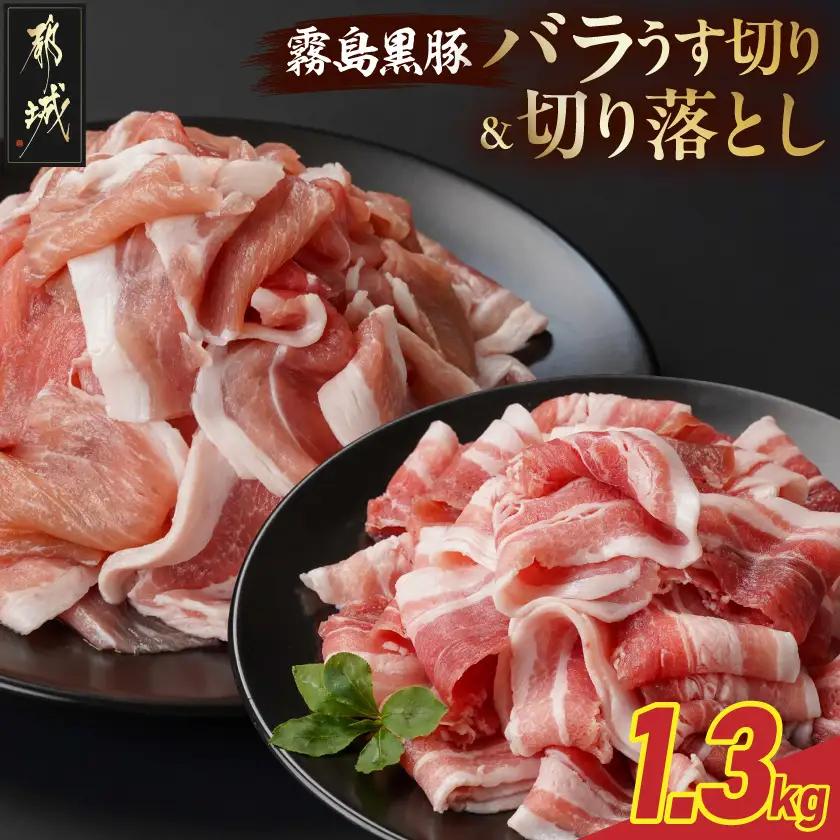 霧島黒豚バラうす切り&切り落とし1.3kgセット_11-2806_(都城市) 霧島黒豚 バラ うす切り かた もも 切り落とし 小分け