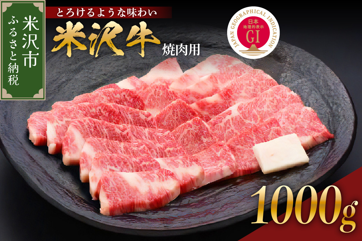 
                  【 冷蔵 】 米沢牛（ 焼肉用 ） 1kg  牛肉 和牛 ブランド牛 焼き肉 焼肉 日本三大和牛 黒毛和牛 焼肉用 国産 国産牛 人気 グルメ お取り寄せ 送料無料 贈答 お祝い プレゼント ギフト 山形県 米沢市
                
