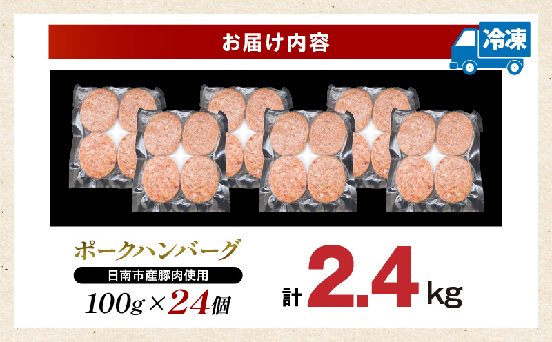 ポークハンバーグ 計2,400g (100g×24個) お肉 日南市産豚肉使用 豚 食品 おかず お弁当 おつまみ 惣菜 簡単調理 国産 BBQ 鉄板焼き ハンバーガー ロコモコ丼 小分け お祝い 記