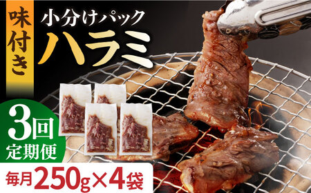 【3回定期便】【塩だれ】九州産和牛ハラミ 1kg（250g×4袋） [EAX093] 定期便 焼肉 ハラミ 国産ハラミ ホルモン 焼肉ハラミ 定期便