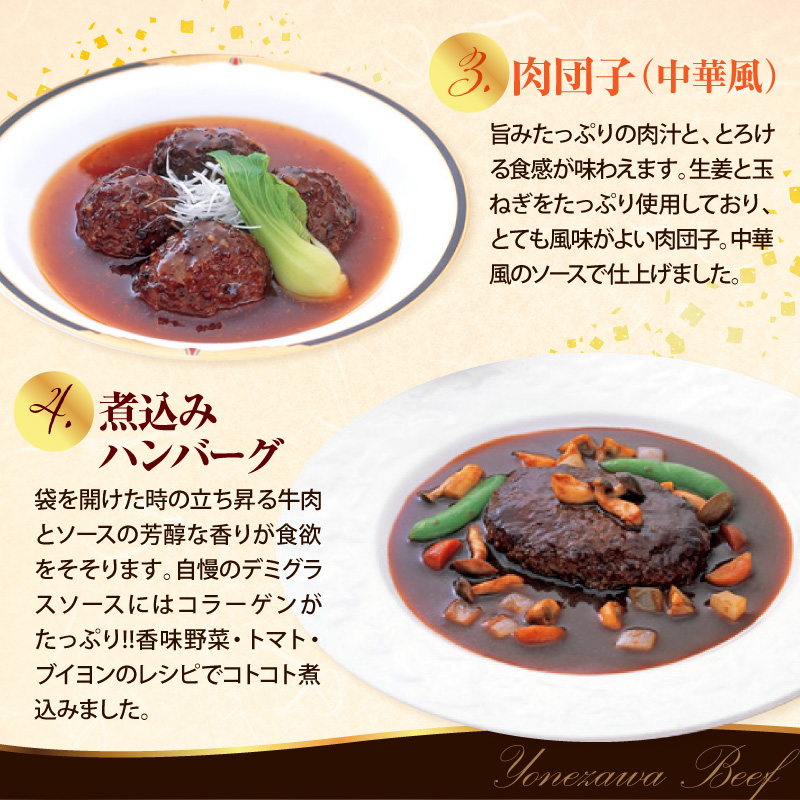 米沢牛黄木 厨房料理 4種 計6個 詰め合わせ セット 煮込みハンバーグ ビーフシチュー 中華風肉団子 洋風肉団子 湯煎 温めるだけ レトルト 惣菜 山形県 米沢市