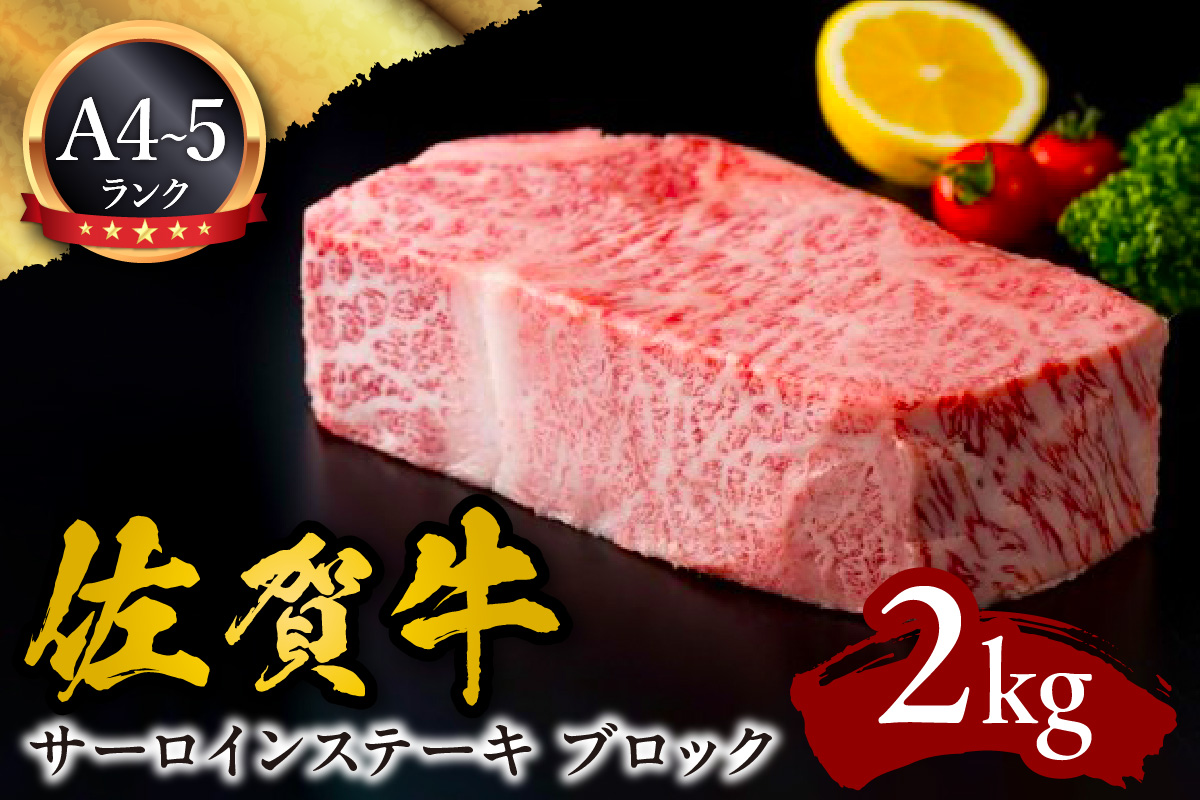 A5 A4 佐賀牛サーロインステーキ ブロック 2kg 092-J593