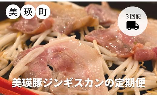 KOERU　美瑛豚ジンギスカンの定期便(３回便)[048-14]