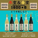 【ふるさと納税】尽空＆吾空1800ml各3本　合計6本セット 酒 お酒 焼酎 芋焼酎 麦焼酎