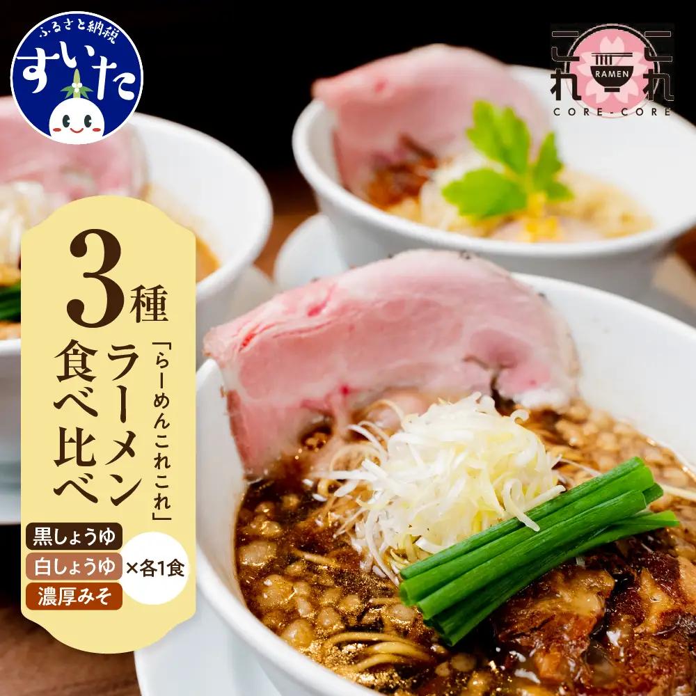 行列のできるお店【らーめんこれこれ】食べ比べ３食セット 