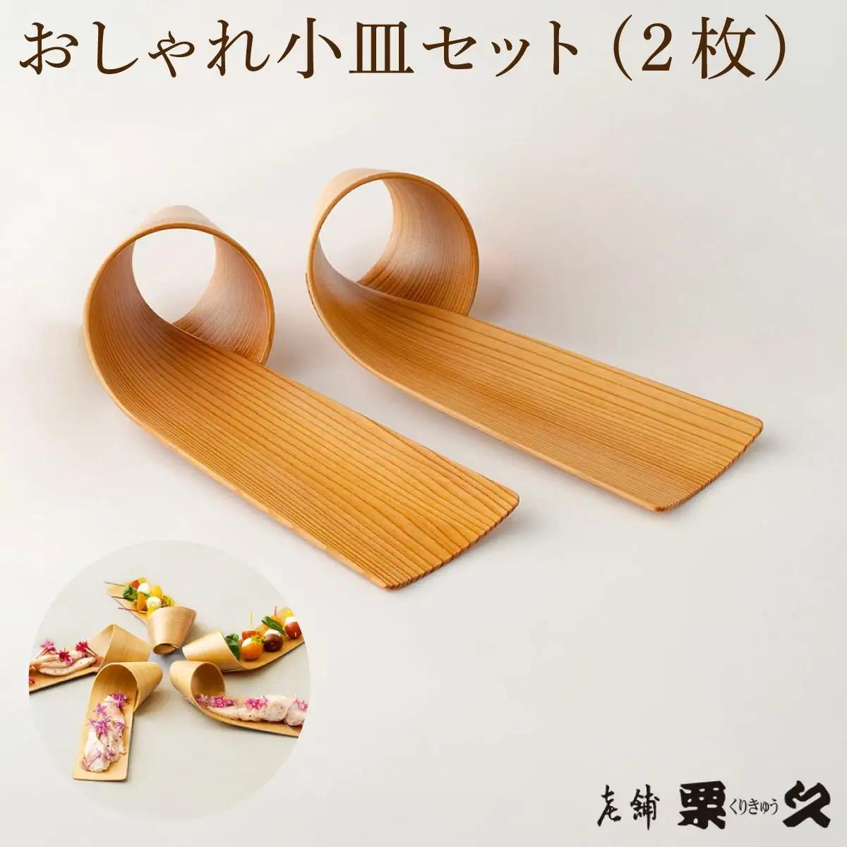 【大館曲げわっぱ】おしゃれ小皿2枚セット 【配送日指定不可】　100P6012