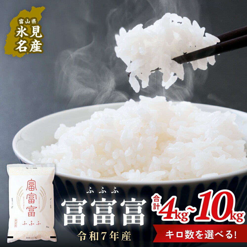【ふるさと納税】令和7年 富山県産富富富 4kg-10kg ＜2025年10月上旬以降順次発送＞ 富山県 氷見市 富富富 ブランド米