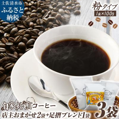 ふるさと納税 土佐清水市 自家焙煎 コーヒー豆 店主おまかせ2袋+足摺ブレンド1袋 各100g 粉タイプ【R01568】