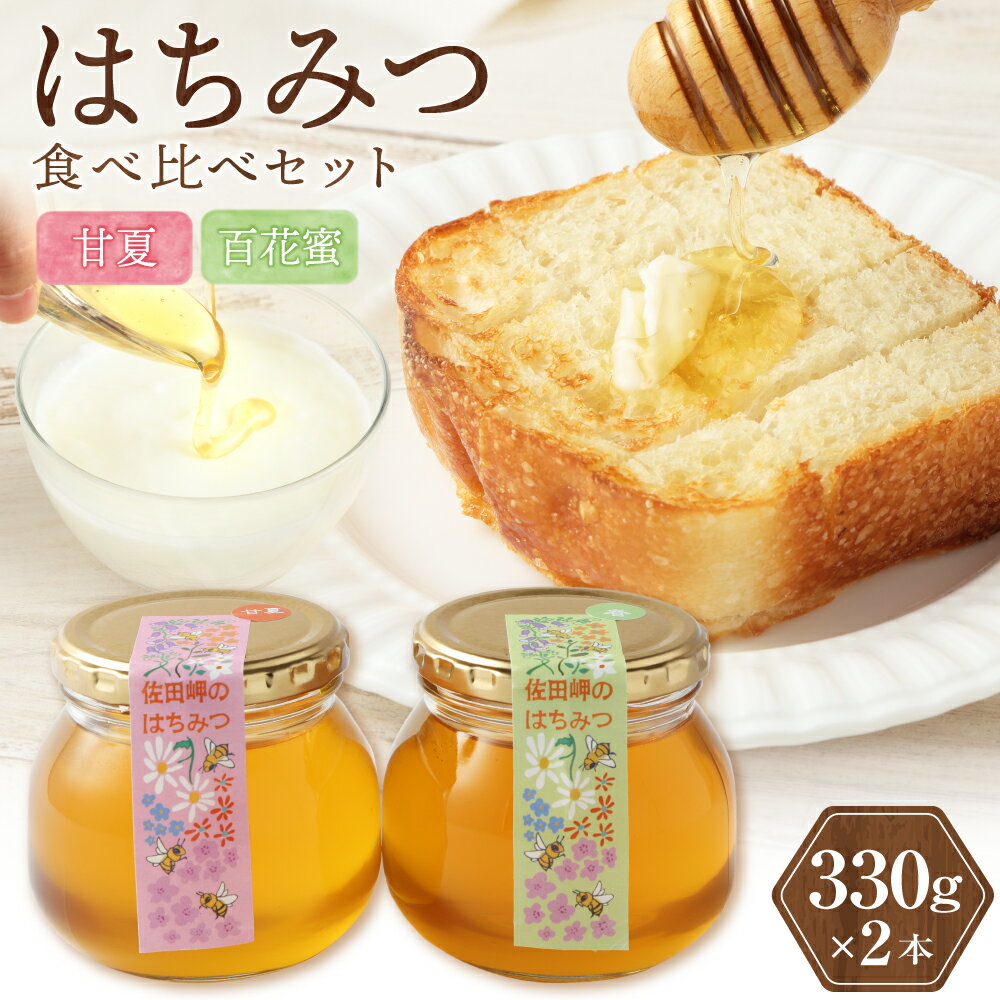 【ふるさと納税】はちみつ 食べ比べセット （百花蜜・甘夏） 330g×2本 合計660g 純粋蜂蜜 ハチミツ 蜜 国産 常温 詰合せ 詰め合わせ セット 愛媛県 送料無料 (336) 【えひめの町（超）推し！（伊方町）】