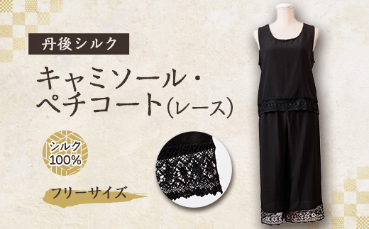 シルクキャミソール・ペチコート　ロング黒シルクレース付　シルク100%丹後ちりめん 【高島屋選定品】