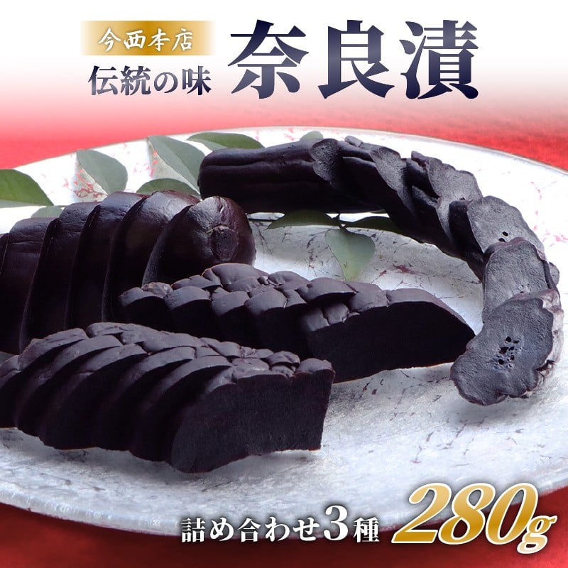 
            漬け物 漬物 お漬物 奈良漬け 3種詰め合わせセット 約280g 瓜・胡瓜・西瓜 奈良最古の老舗店舗 漬け物 漬け物セット 奈良県 奈良市 奈良 今西本店 I-35
          