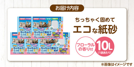 ちっちゃく固めてエコな紙砂 フローラルの香り 10L×5袋セット _ 紙砂 セット内容 10L×5袋 猫用 主原料 再生紙 環境に優しい 猫砂 小さく 固まる 色 変わる 粉立ち 少ない 燃えるゴミ 