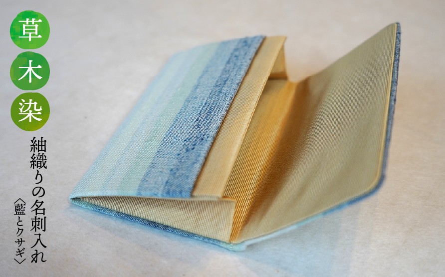 
                  【草木染】紬織り 名刺入れ〈藍とクサギ〉｜名刺ケース 伝統 工芸 手織り 小物 雑貨 ファッション ビジネスシーン 日常使い 一点もの ハンドメイド サステナブル ギフト お祝い 土曜日の月
                
