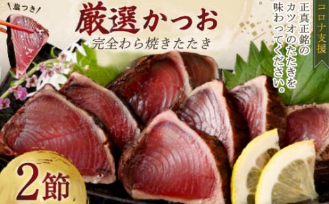 厳選かつおの完全わら焼きたたき 2節入り 恋人の聖地グルメ甲子園で５位！ 2本 室戸海洋深層水の塩付き かつおのたたき カツオのたたき 鰹 カツオ たたき 海鮮 冷凍 20000円 送料無料 kr002