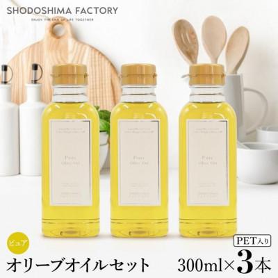 ふるさと納税 土庄町 ピュアオリーブオイル　300ml×3本セット