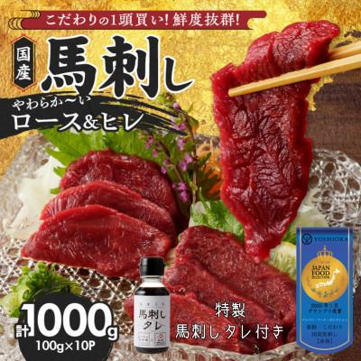 ふるさと納税 久留米市 やわらか 国産馬刺し (ロース・ヒレ)【100g×10パック】馬刺しタレ【あまくち】付き(福岡県産)