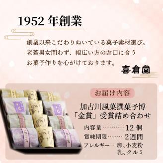 加古川風菓撰菓子博「金賞」受賞詰め合わせ【2401H01701】