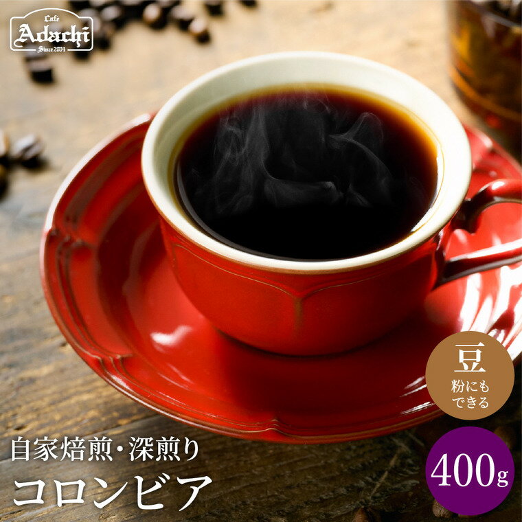 【ふるさと納税】厳選した肉厚深煎りコーヒー豆 ＜ コロンビア ＞ 400g（40杯分）自家焙煎 コーヒー豆 （粉にもできます） 珈琲 深煎 カフェ・アダチ ドリンク 飲料