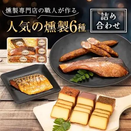京都府城陽市　燻製専門店の職人がお勧めする『人気の燻製詰め合わせ』