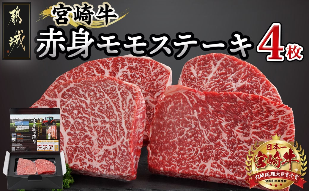 
宮崎牛赤身モモステーキ250g×4枚_24-4202_(都城市) 柔らかい肉質の赤身牛肉 ステーキ用カット 250g4枚 計1キロ 宮崎牛ステーキ ステーキ用牛肉 -40度の急速冷凍
