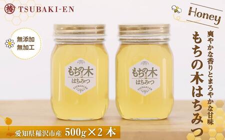 ☆稲沢のモチの木はちみつ【500ｇ×２本】