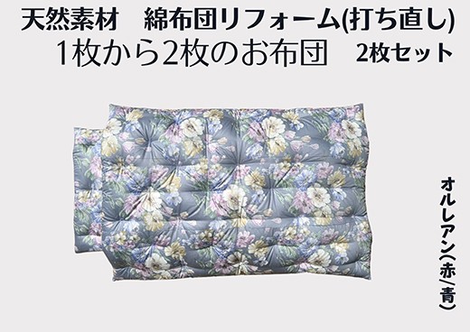
                  ふとん打ち直し（シングルサイズ）　オルレアン柄　やわらかい生地　２枚組【CW130W1】
                