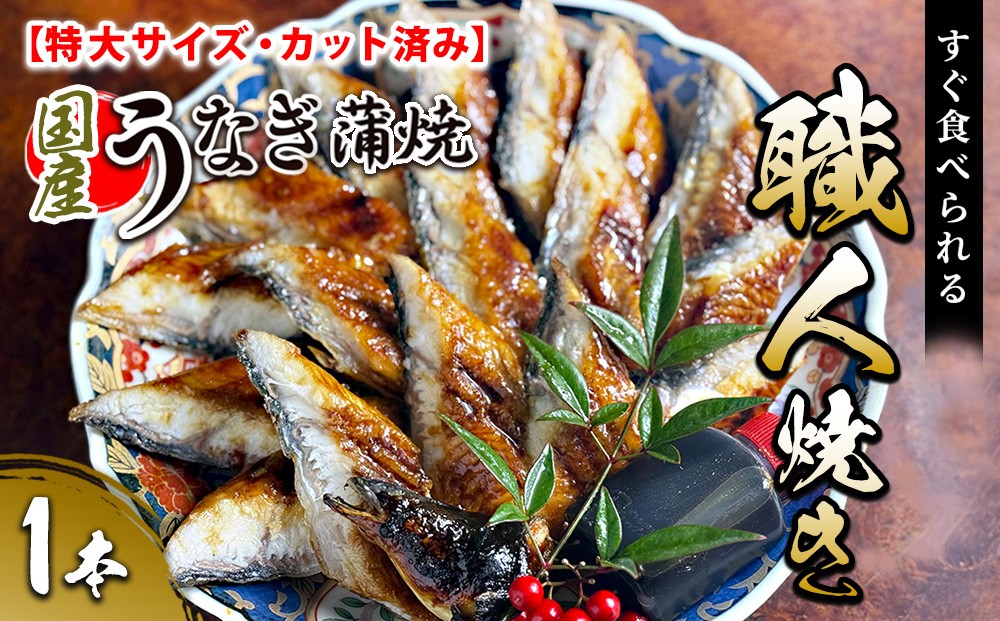 
                  【特大サイズ・カット済み】国産うなぎ蒲焼 すぐ食べられる職人焼き (1本)
                