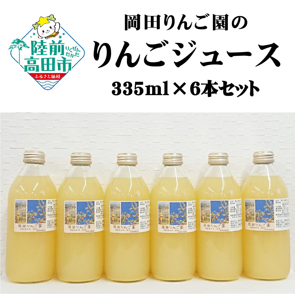【ふるさと納税】りんご ジュース 335ml × 6本 セット ストレート 果汁 100％ 〈 品種 : サンふじ / 王林 〉[ リンゴ 林檎 米崎りんご 飲み物 飲料 フルーツ 果物 旬 人気 おすすめ お中元 お歳暮 ギフト プレゼント 陸前高田 岡田りんご園 ]